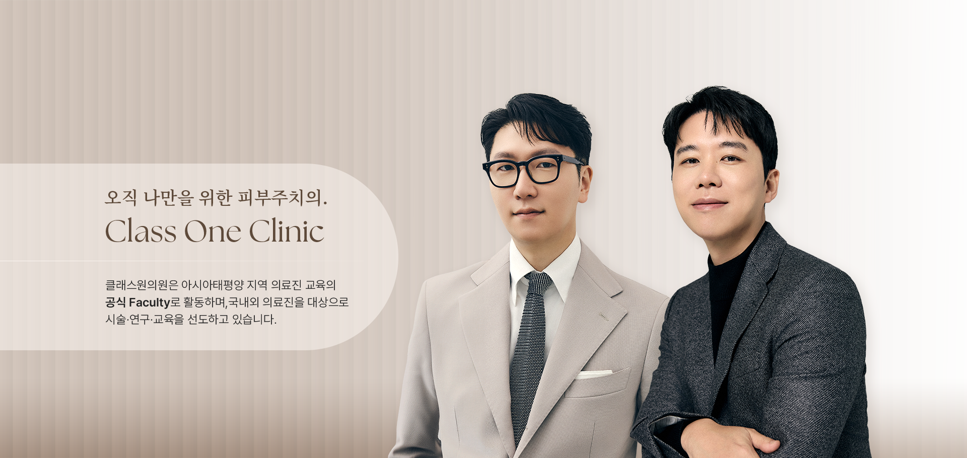 오직 나만을 위한 피부주치의. Class One Clinic 클래스원의원은 아시아태평양 지역 의료진 교육의 공식 Faculty로 활동하며, 국내외 의료진을 대상으로 시술·연구·교육을 선도하고있습니다.