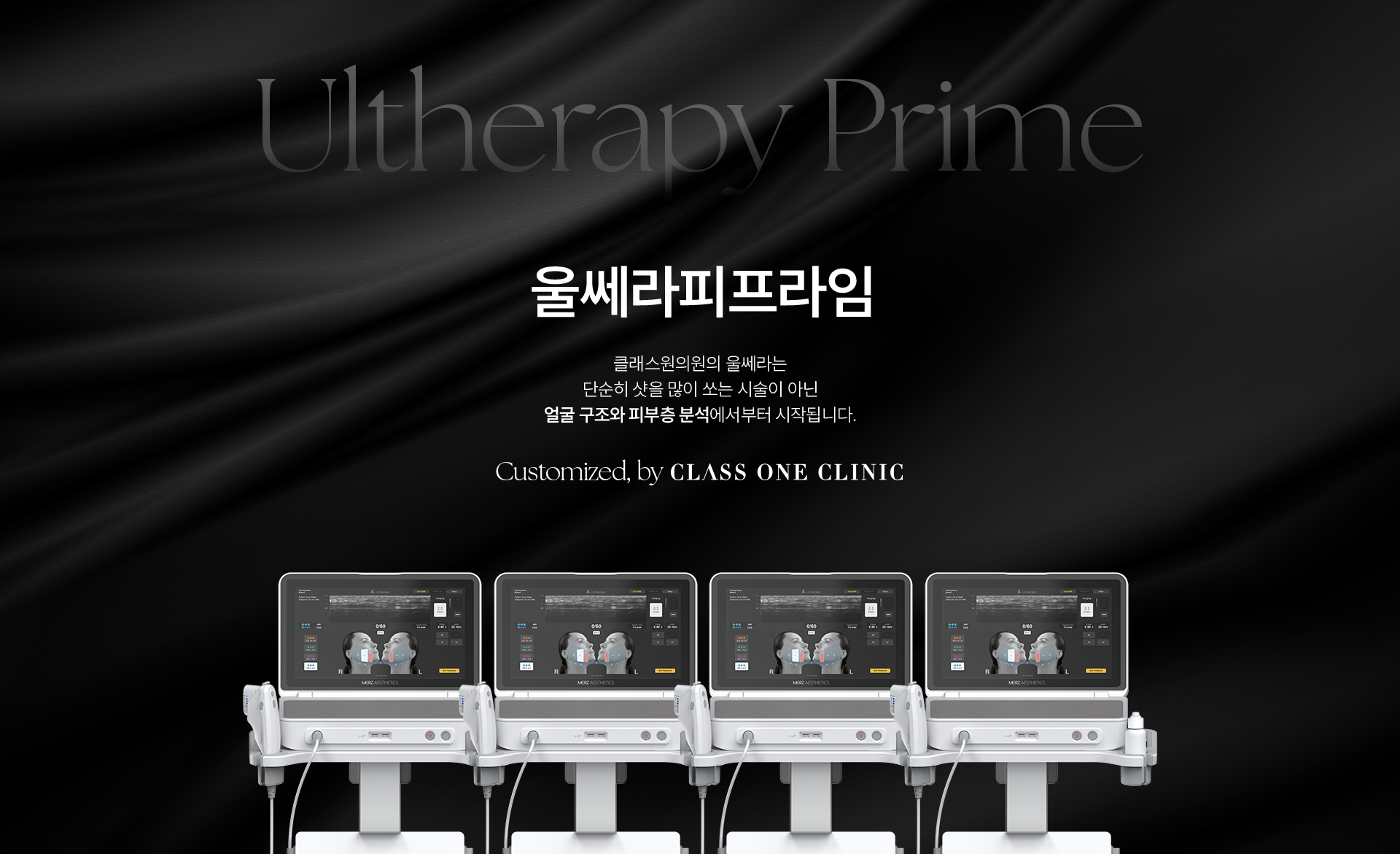 Ultherapy Prime. 울쎄라피프라임. 클래스원의원의 울쎄라는 단순히 샷을 많이 쏘는 시술이 아닌 얼굴 구조와 피부층 분석에서부터 시작됩니다. Customized, by CLASS ONE CLINIC.